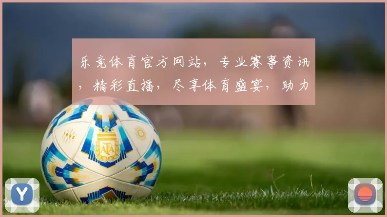 乐竞体育官方网站，专业赛事资讯，精彩直播，尽享体育盛宴，助力运动梦想，一网打尽