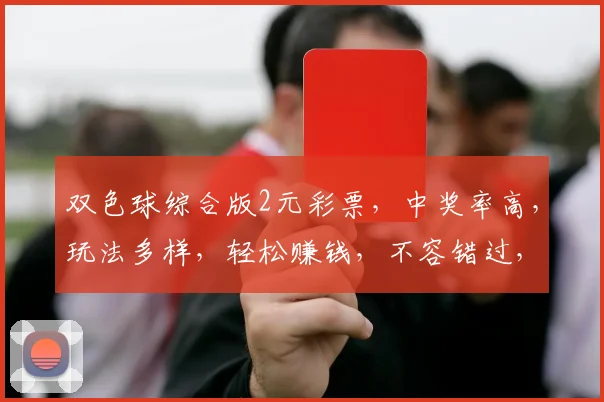 双色球综合版2元彩票，中奖率高，玩法多样，轻松赚钱，不容错过，快来体验